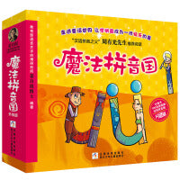 魔法拼音国 【升级版 全彩共10册】（7册故事绘本+3册闯关游戏+100张字母纸牌+配套音频，寓教于乐，让学拼音变成一件快乐的事！）