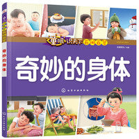 童眼识天下百问百答.奇妙的身体
