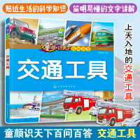 童眼识天下百问百答.交通工具