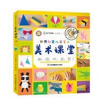 世界创意儿童手工美术课堂.日本卷.上