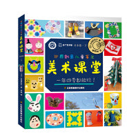 世界创意儿童手工美术课堂.日本卷.下