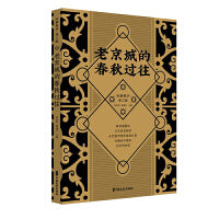 老京城的春秋过往（纵横精华.第三辑）