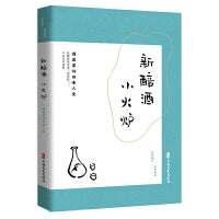 新醅酒，小火炉：酒盅里的百味人生（民国趣读.闲情偶拾）