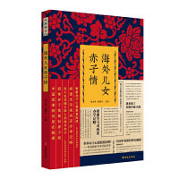 海外儿女赤子情（纵横精华.第四辑）