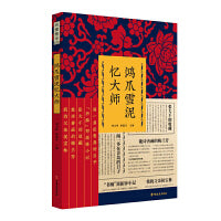 鸿爪雪泥忆大师（纵横精华.第四辑）