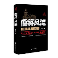 儒将风流