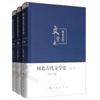河北古代文学史（全三卷）