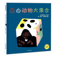 麦田精选图画书 黑白动物大集合