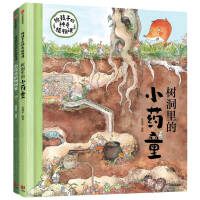 狐狸家 小药童的秘密花园（套装全两册，含树洞里的小药童、小药童植物图鉴）【包邮】