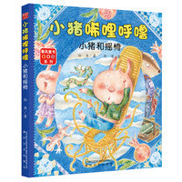小猪唏哩呼噜:小猪和摇椅