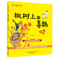 大作家的语文课：枫树上的喜鹊（注音全彩美绘）