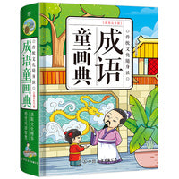 成语童画典（精装彩图注音版，孩子的成语入门书，原创传统文化启蒙工具书）