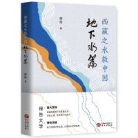 西藏之水救中国—地下水篇