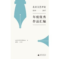北京文艺评论2016-2017年度优秀作品汇编