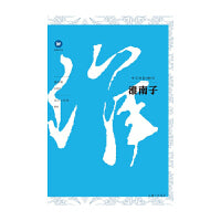 中文经典100句：淮南子
