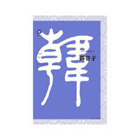 中文经典100句：韩非子