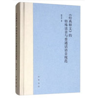 《经典释文》的特殊读音与普通话语音规范