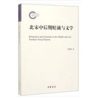 北宋中后期贬谪与文学（国家社科基金后期资助项目）