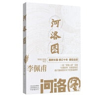 河洛图（茅盾文学奖得主李佩甫最新长篇，十年打磨之作）