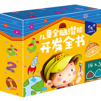 珍爱小典藏书系 儿童全脑潜能开发全书