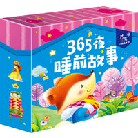 珍爱小典藏书系 365夜睡前故事