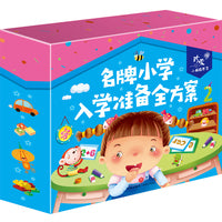 珍爱小典藏书系 名牌小学入学准备全方案