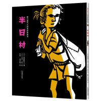 爱与勇气大师剪纸图画书--半日村