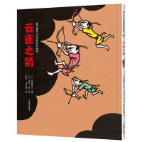 爱与勇气大师剪纸图画书--云雀之箭