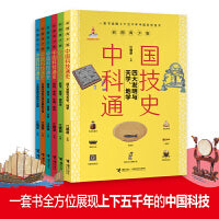 中国科技通史彩图版（全6册）