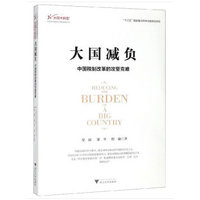 大国减负：中国税制改革的攻坚克难