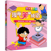 漫画笑解成语—大小多少篇
