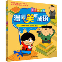 漫画笑解成语—东西南北篇
