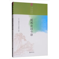 周邦彦词今译（中华聚珍文学丛书）