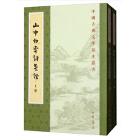 山中白云词笺证（中国古典文学基本丛书·全2册）