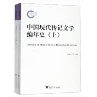 中国现代传记文学编年史