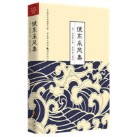 使东采风集