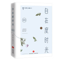 自在度时光（自沈从文、丰子恺至周国平、贾平凹、刘墉，54篇中华百年不朽文学精品，16幅齐白石珍贵国画，图文双美！）
