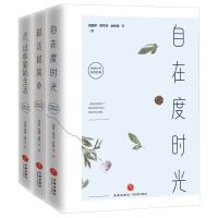 去，过你爱的生活+越活越简单+自在度时光（百年传世经典全三册）