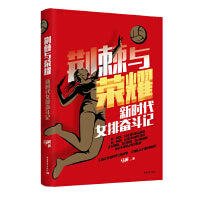 荆棘与荣耀：新时代女排奋斗记