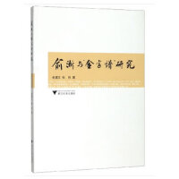 俞浙与“金字谱”研究