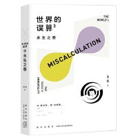 世界的误算3：永生之惑