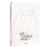 台湾大陆新娘寻访录