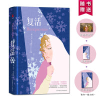 复活（精装全译本，赠送原创文艺笔记本、书签、明信片，托尔斯泰著，力冈译）