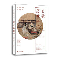 听吴晗讲史·历史的镜子