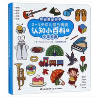 那些重要的事?0～4岁幼儿综合情境认知小百科. ③（彩图精选版）