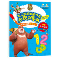 有趣的创意学习书·熊出没幼儿学前潜能开发多次擦写书.学前数学123（彩图精选版）