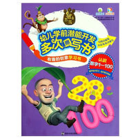 有趣的创意学习书·熊出没幼儿学前潜能开发多次擦写书.认识数字1—100（彩图精选版）