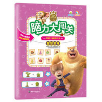 熊出没脑力大闯关·玩转大脑游戏书·智慧游戏（彩图精选版）