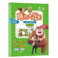 熊出没脑力大闯关·玩转大脑游戏书·快乐冲关（彩图精选版）