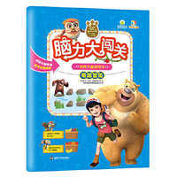 熊出没脑力大闯关·玩转大脑游戏书·奇趣冒险（彩图精选版）